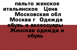 пальто женское итальянское › Цена ­ 1 800 - Московская обл., Москва г. Одежда, обувь и аксессуары » Женская одежда и обувь   